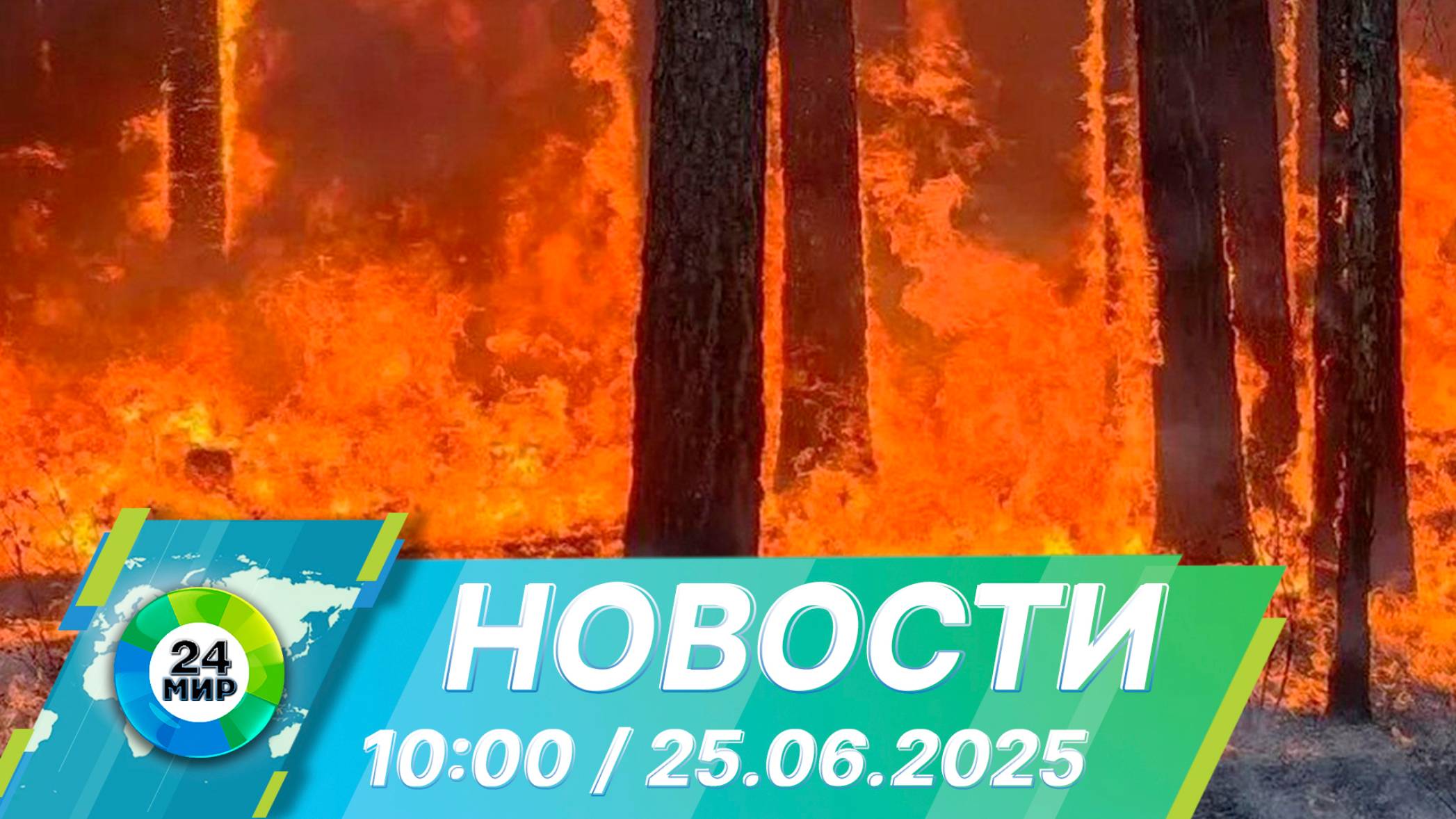 Новости 10:00 от 25.06.2025