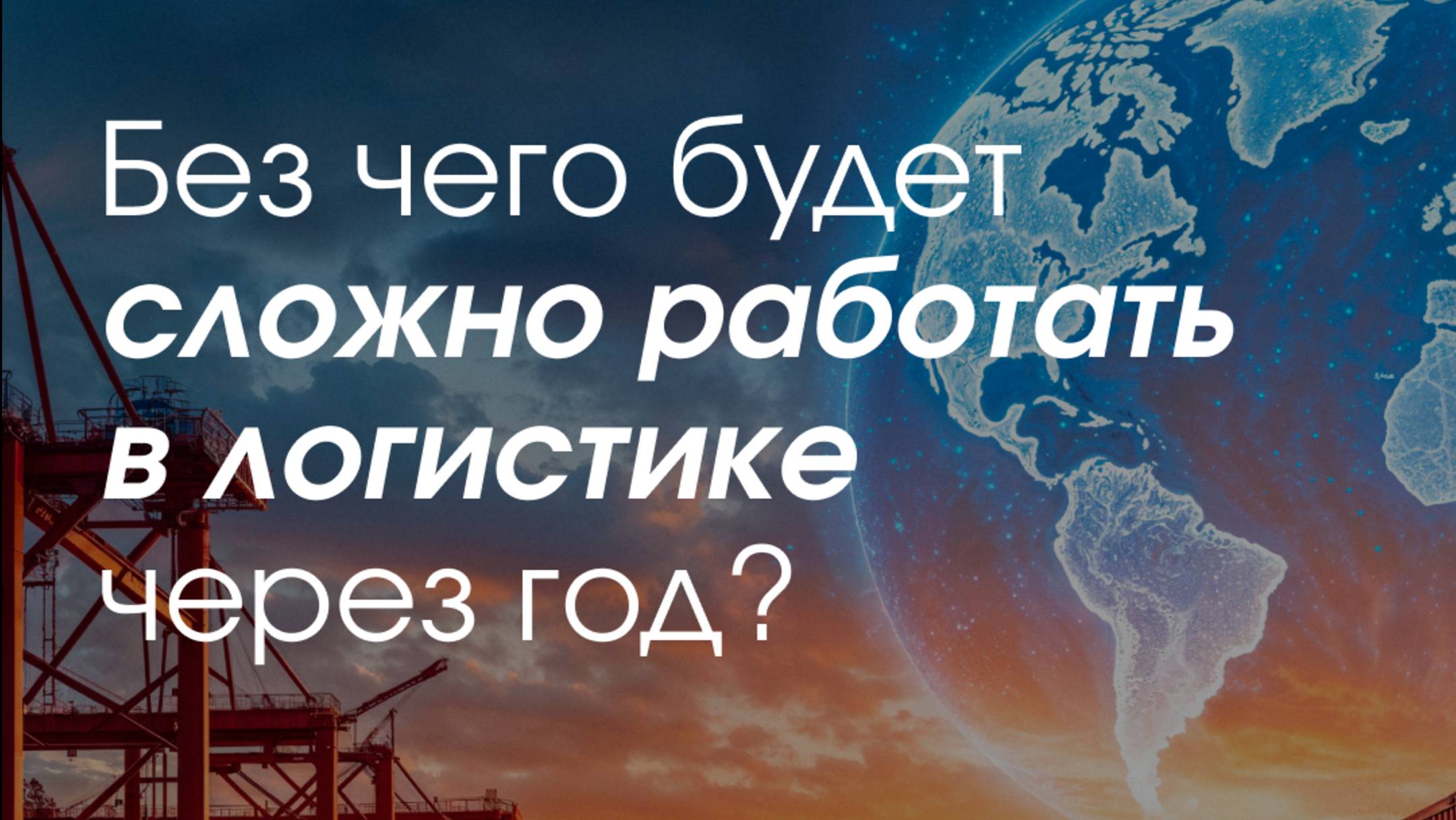 Без чего будет сложно в логистике через год?