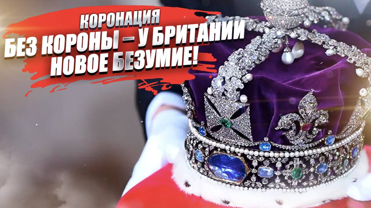 Коронация без короны – у принца Вильяма отбирают главный символ короля!