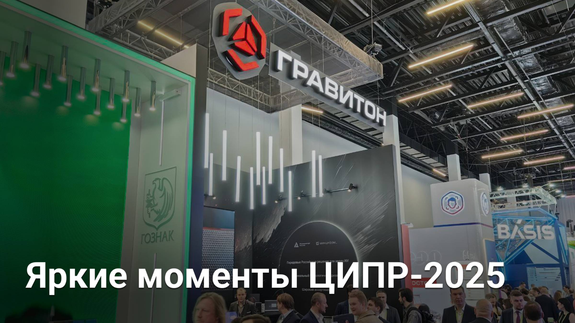 «Гравитон» и ЦИПР-2025 — яркие моменты