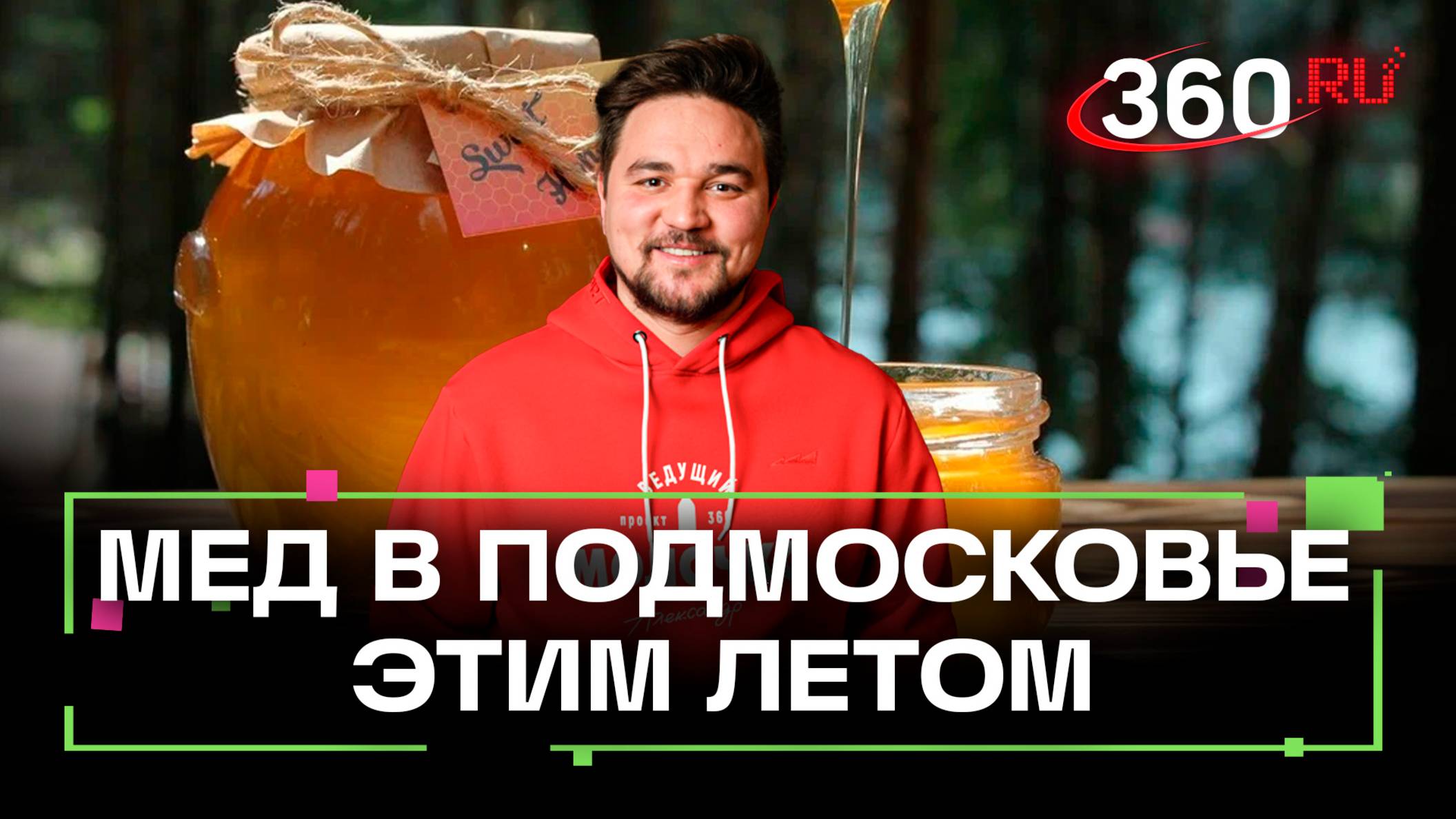 Сладкая жизнь: будет ли мед в Подмосковье этим летом?
