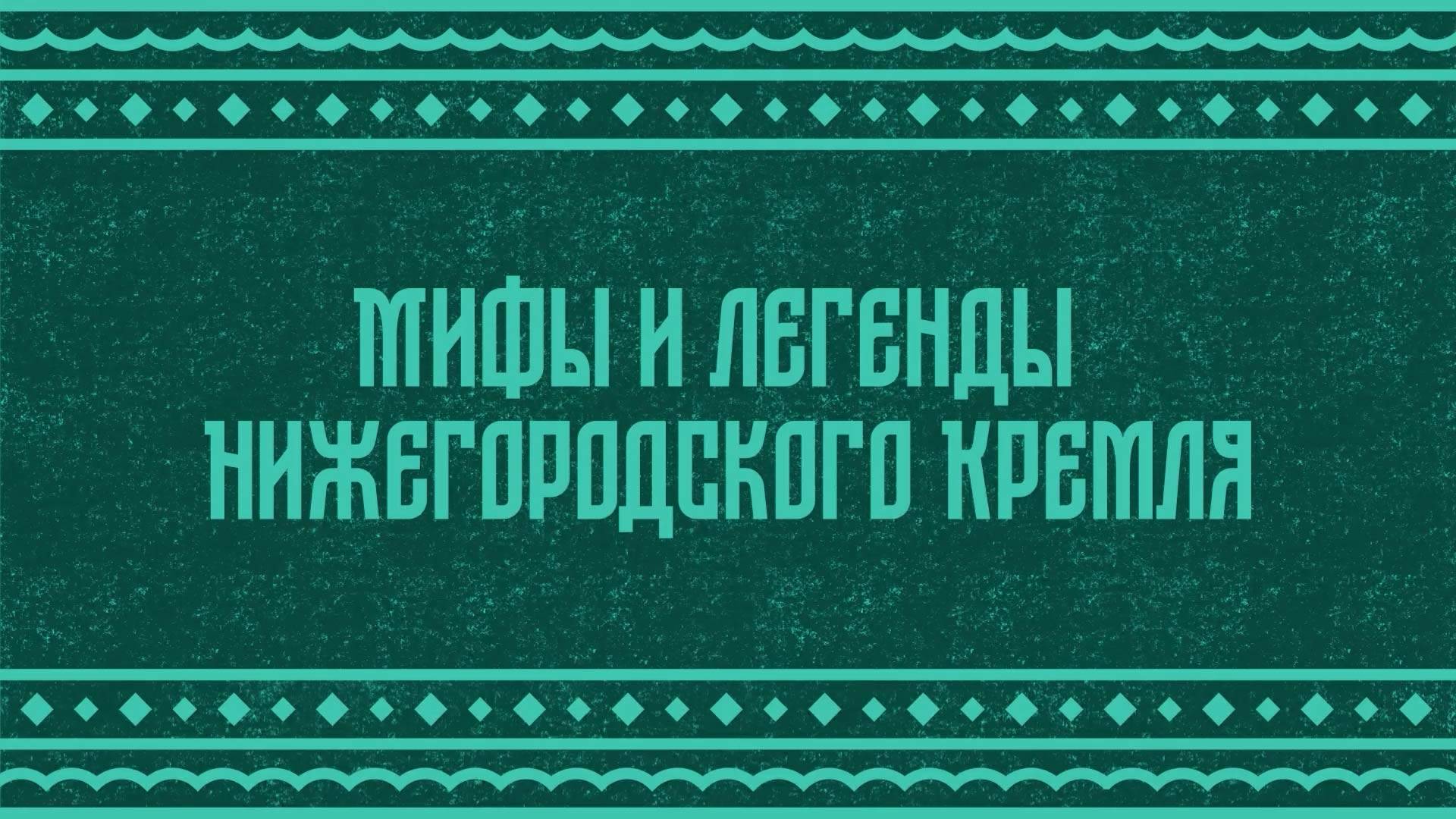 Мультимедийный ролик: Легенда Тайницкой башни