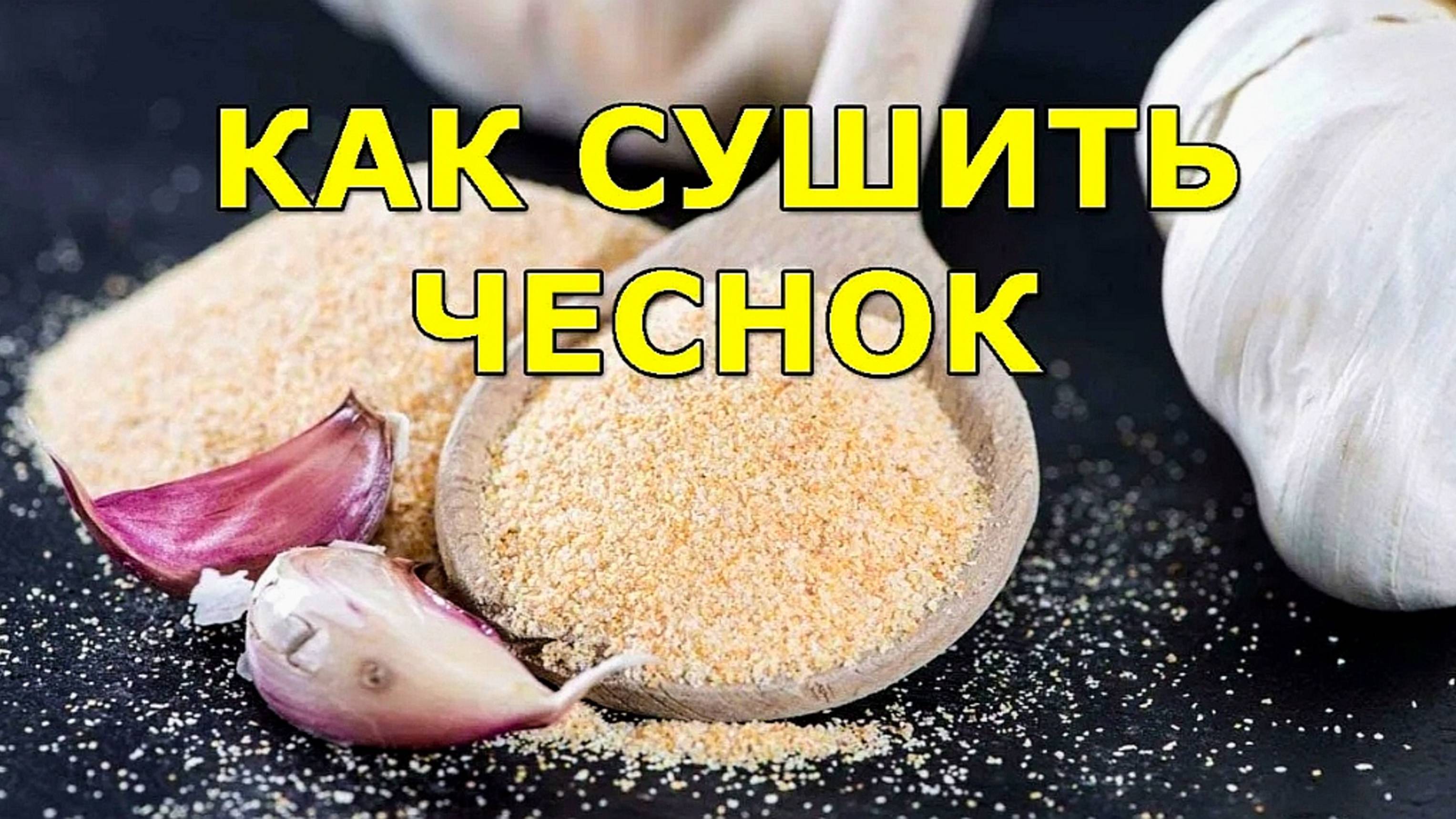Как сушить чеснок в духовке на порошок🧄
