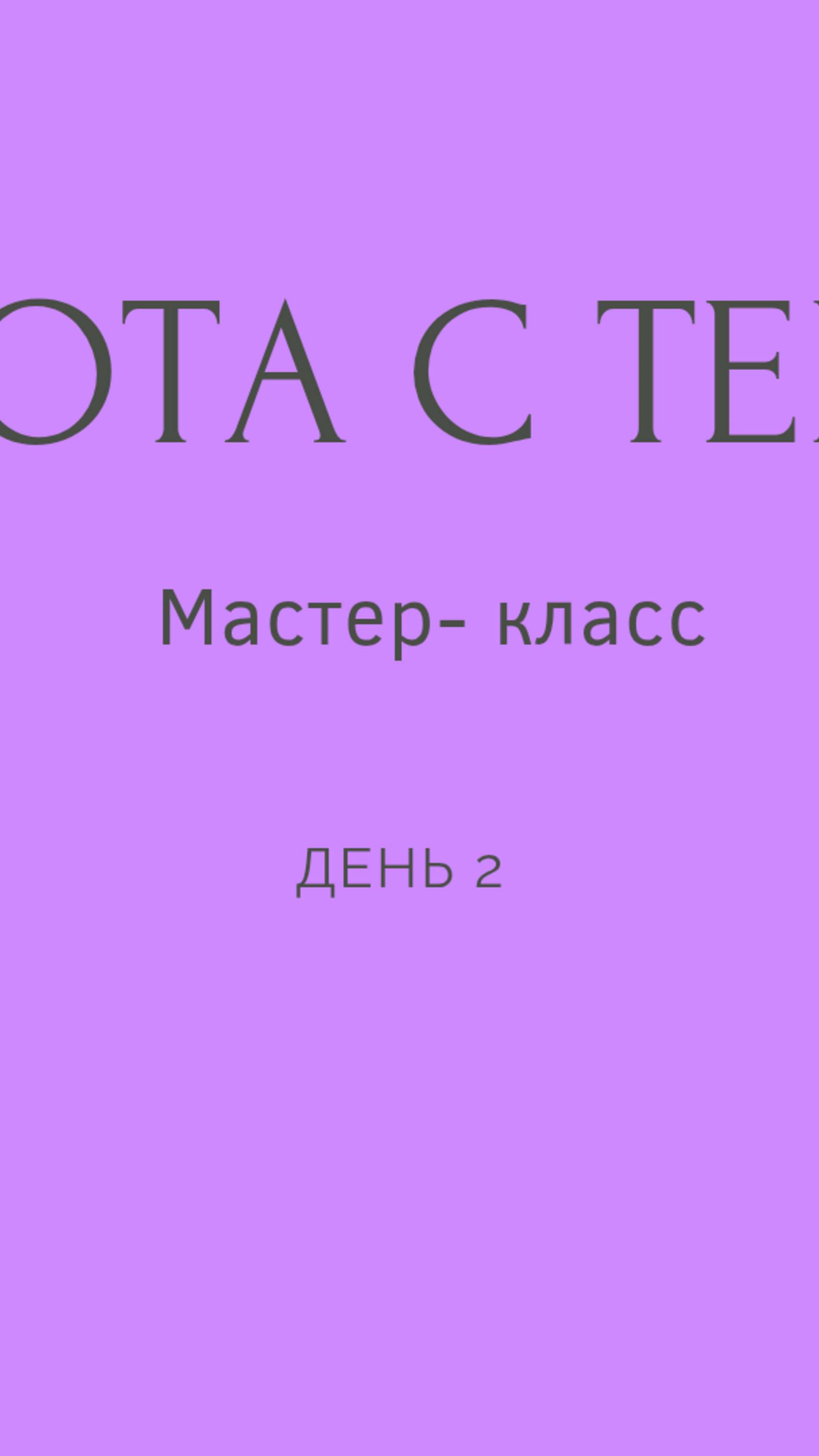 День 2