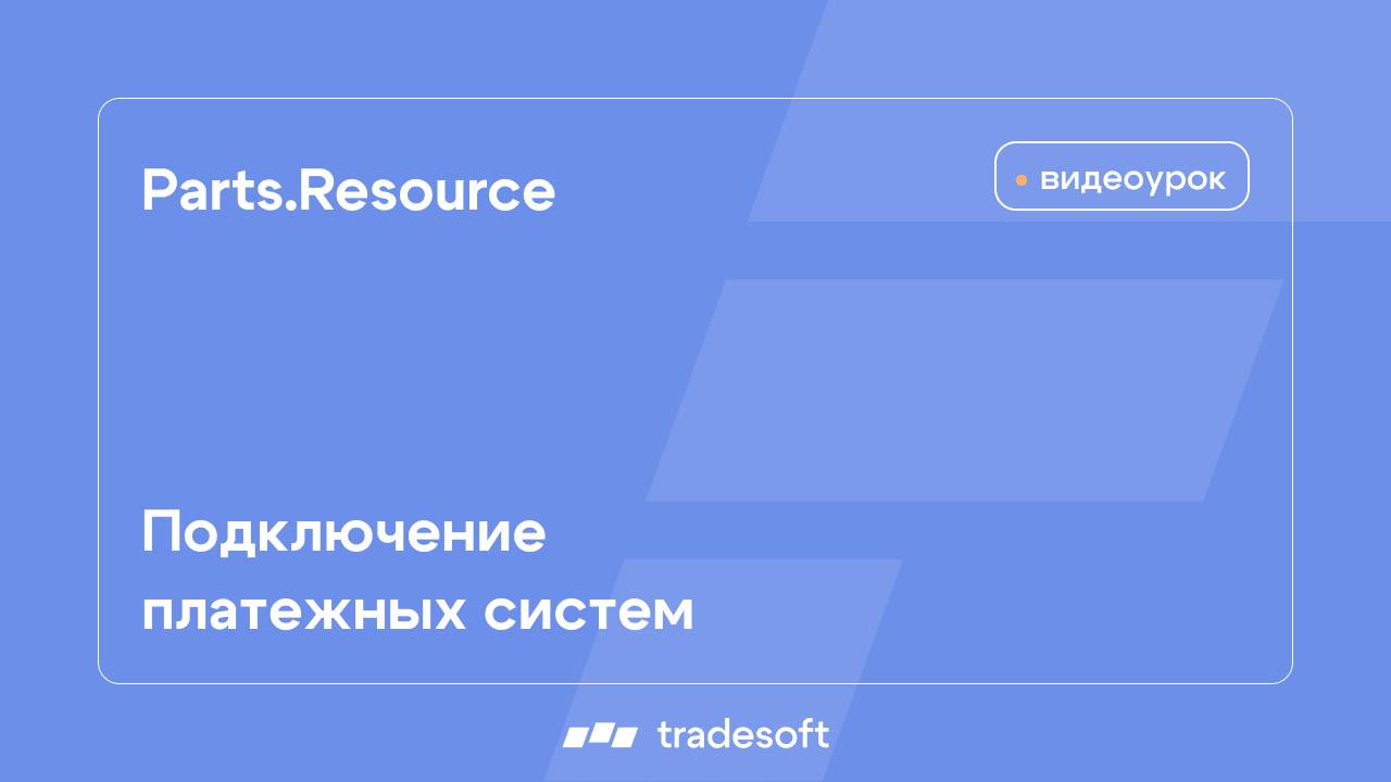 Подключение платежных систем