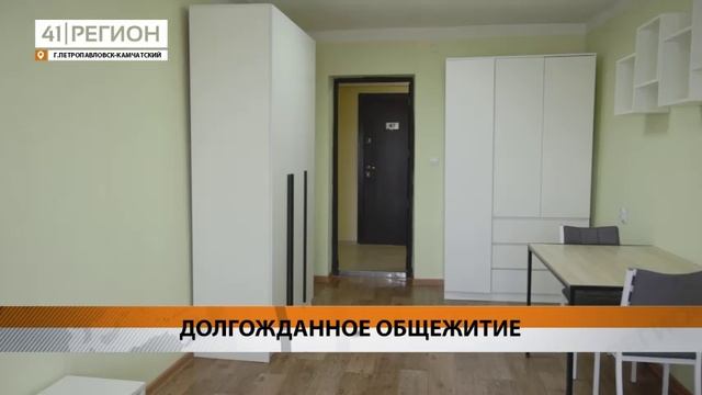 ПЕРВОЕ ЗА 30 ЛЕТ ОБЩЕЖИТИЕ ПОЯВИЛОСЬ У СТУДЕНТОВ КАМГУ • НОВОСТИ КАМЧАТКИ