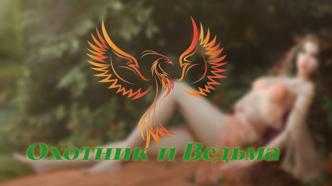 нейроФеникс - Охотник и Ведьма