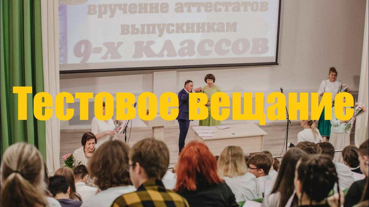Тест: торжественная церемония