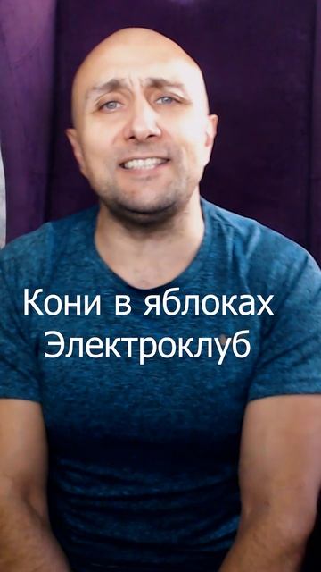 Кони в яблоках Электроклуб Клондайс кавер