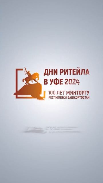 Регистрация по ссылке: https://ufa.retaildays.ru