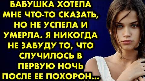 Бабушка хотела мне что-то сказать, но не успела и умерла. Я никогда не забуду то, что случилось...