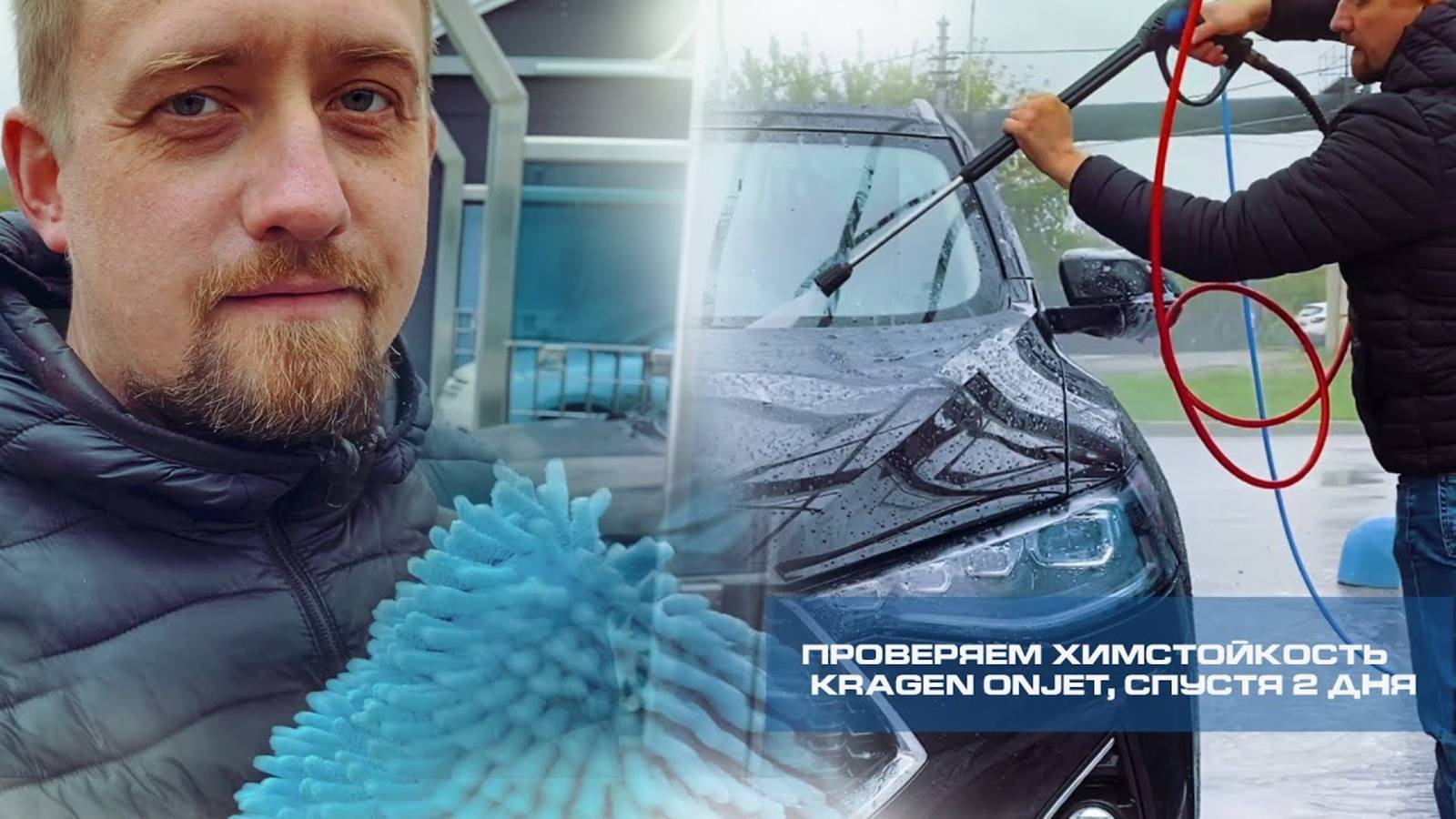 20 МОЕК спустя 2 ДНЯ после нанесения! НЕ УБИВАМОЕ жидкое стекло - KRAGEN ONJET