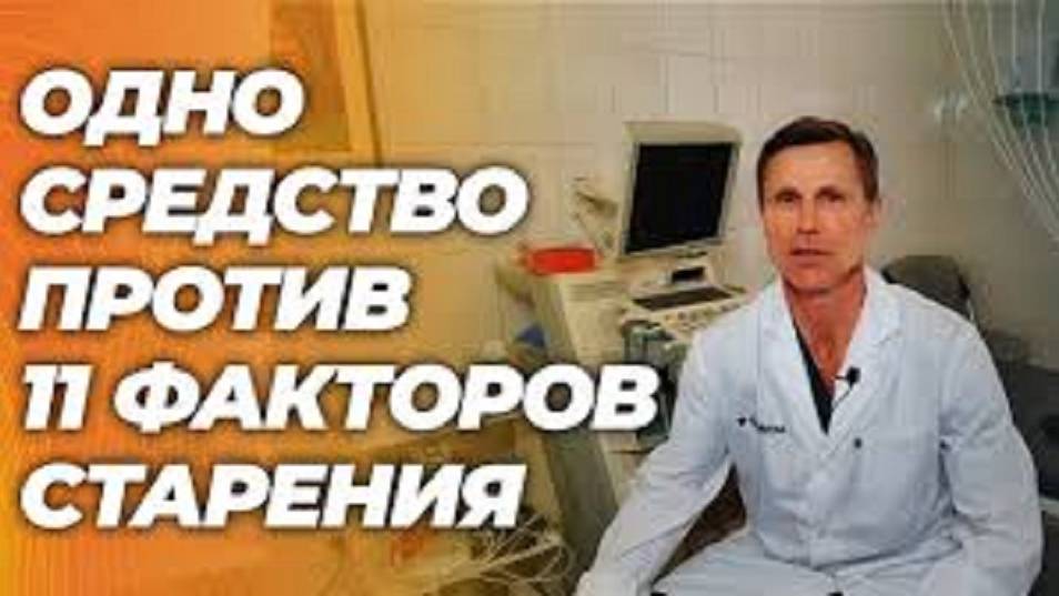 Одно средство против 11 факторов старения.