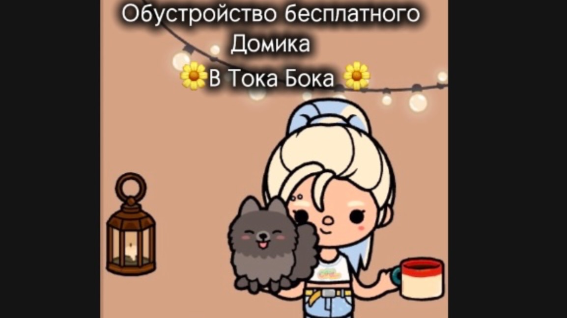 🌼обустройство бесплатного домика в Тока Бока 🌼