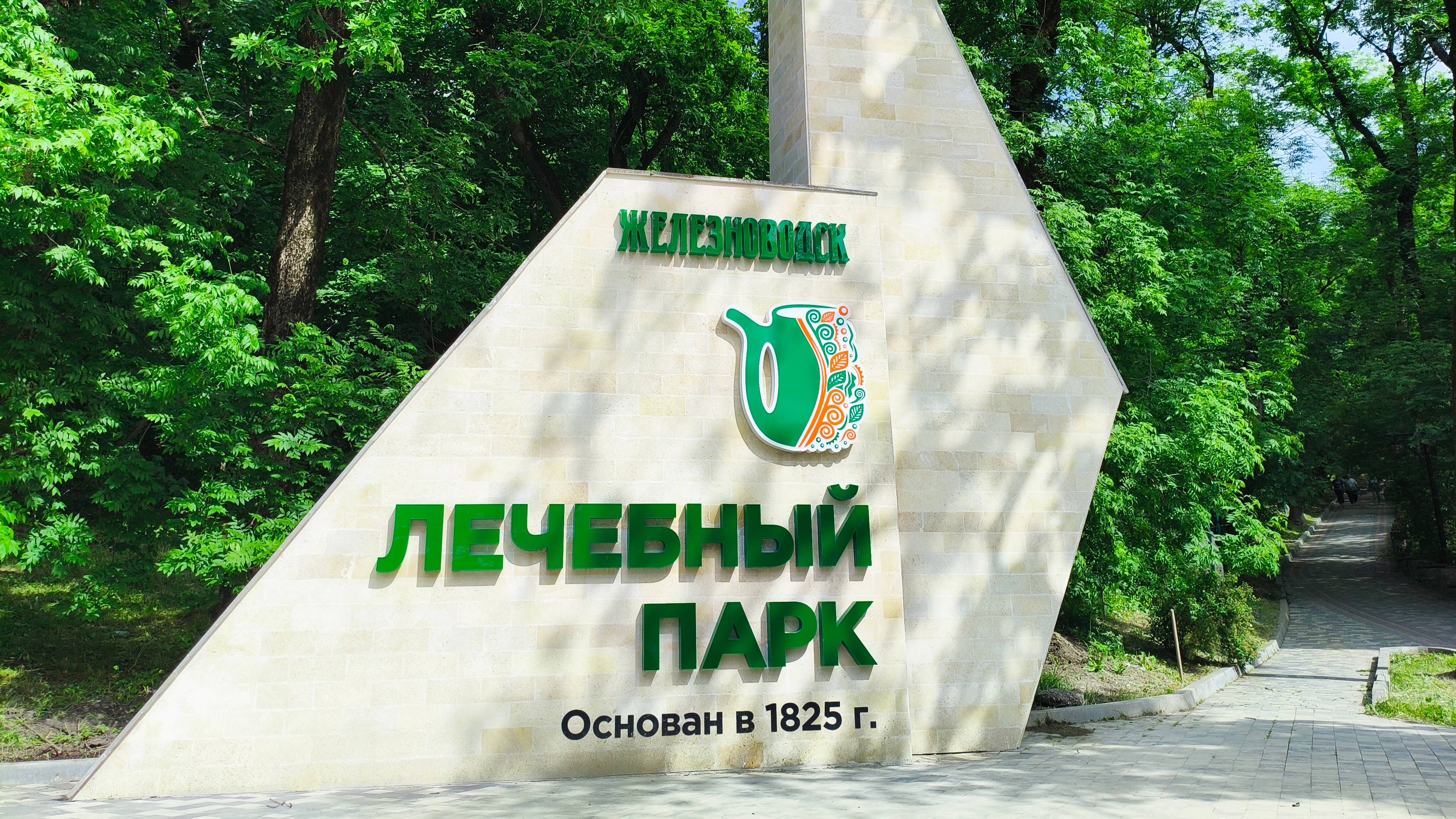 Курортный парк Железноводска