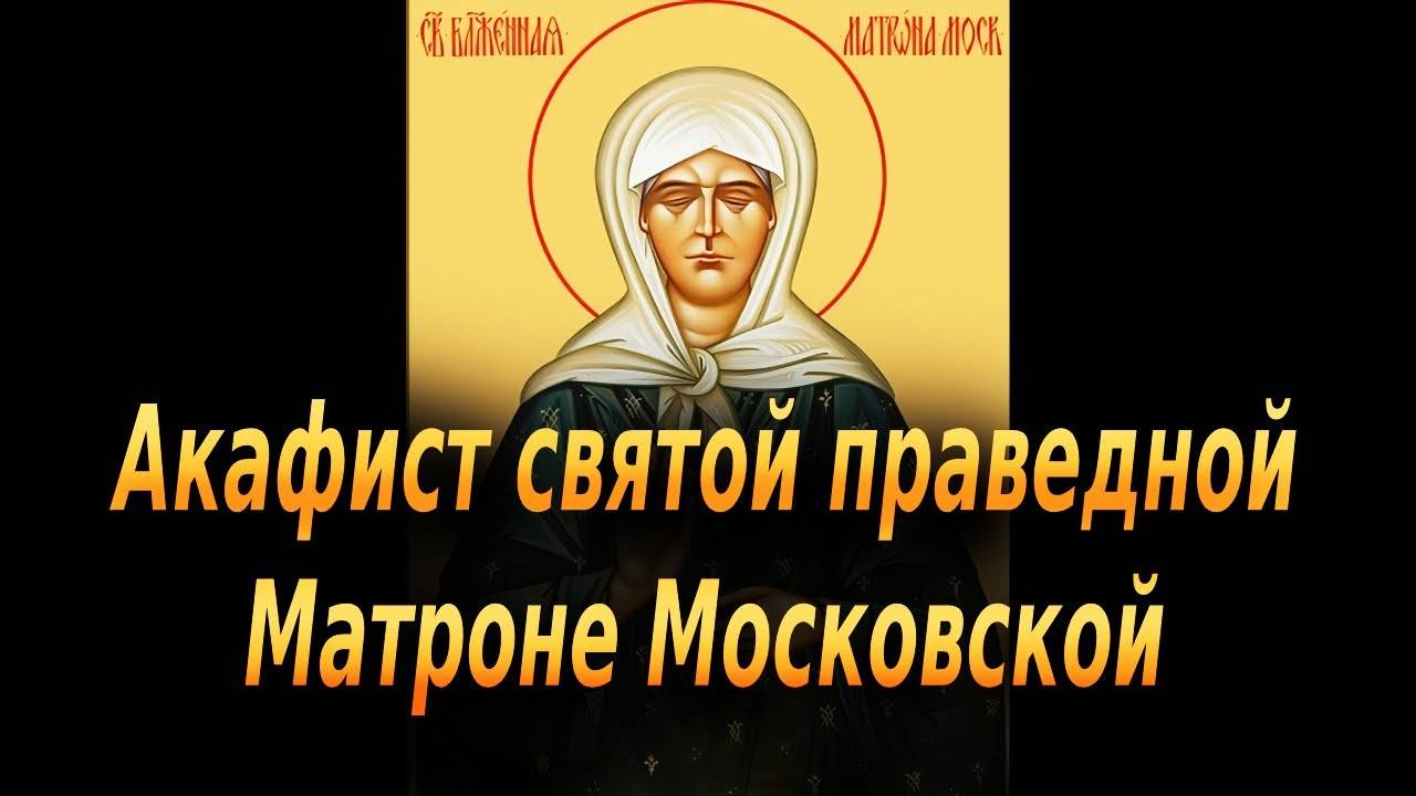 Акафист святой праведной Матроне Московской