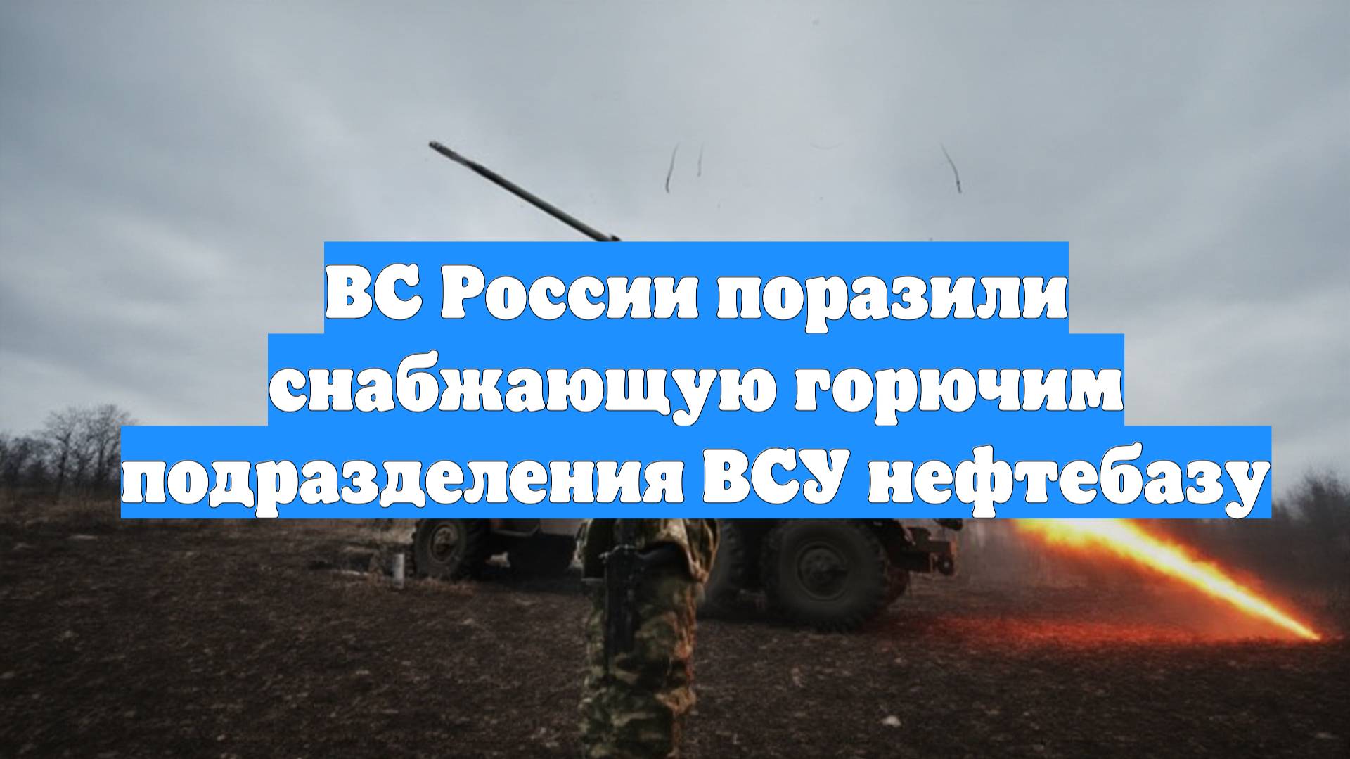 ВС России поразили снабжающую горючим подразделения ВСУ нефтебазу
