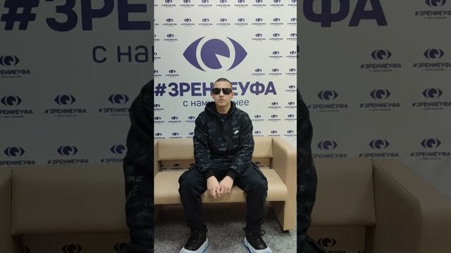 Отзыв о лазерной коррекции зрения в клинике "Зрение Уфа", 88001009876