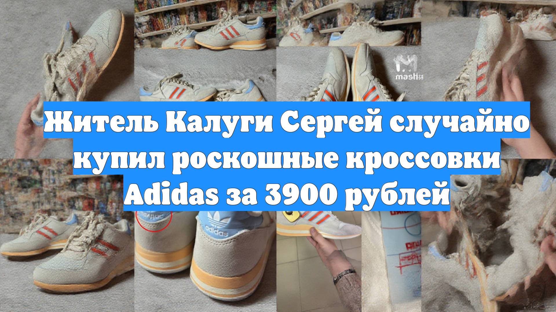 Житель Калуги Сергей случайно купил роскошные кроссовки Adidas за 3900 рублей