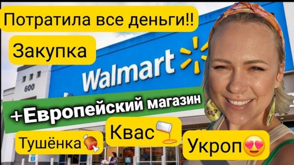 Лиса в Америке. Нужны деньги😱Срочно! Закупка в Walmart … снова русский магазин