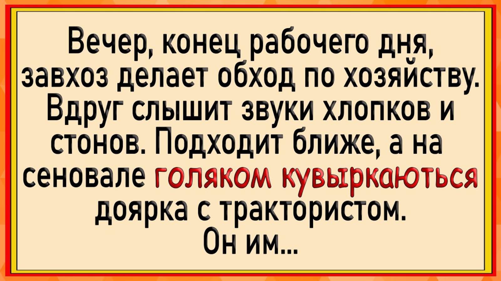 Как завхоз дояру и тракториста застукал! Сборник свежих анекдотов! Юмор