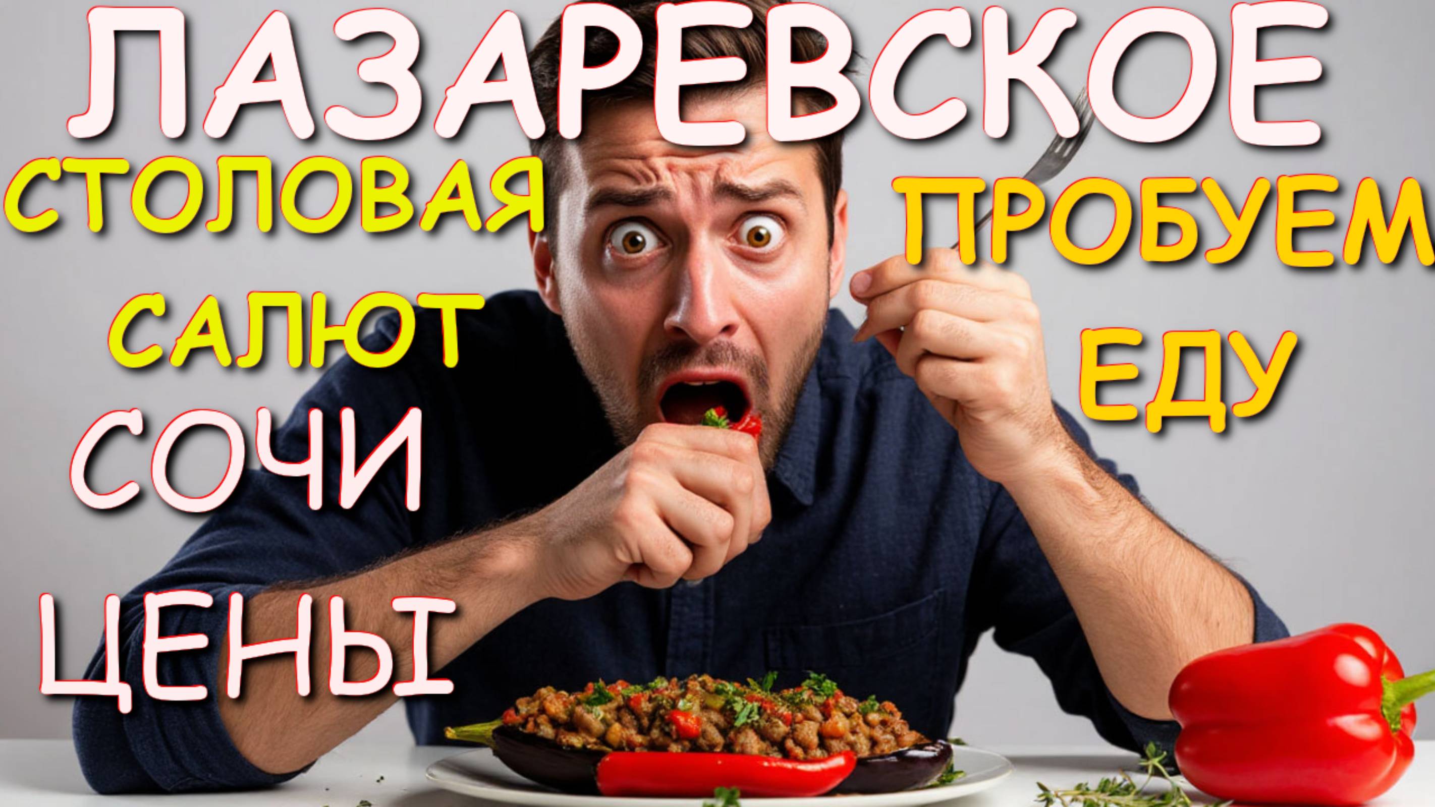 Лазаревское 2025, Сочи 2025, Лазаревское сегодня, Лазаревское цены, Лазаревское , Лазаревское Сочи
