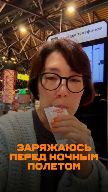 ХемоТайм перед ночным полетом, или А как вы заботитесь о своем здоровье?
