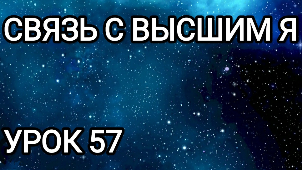 Связь с Высшим Я! Урок 57.