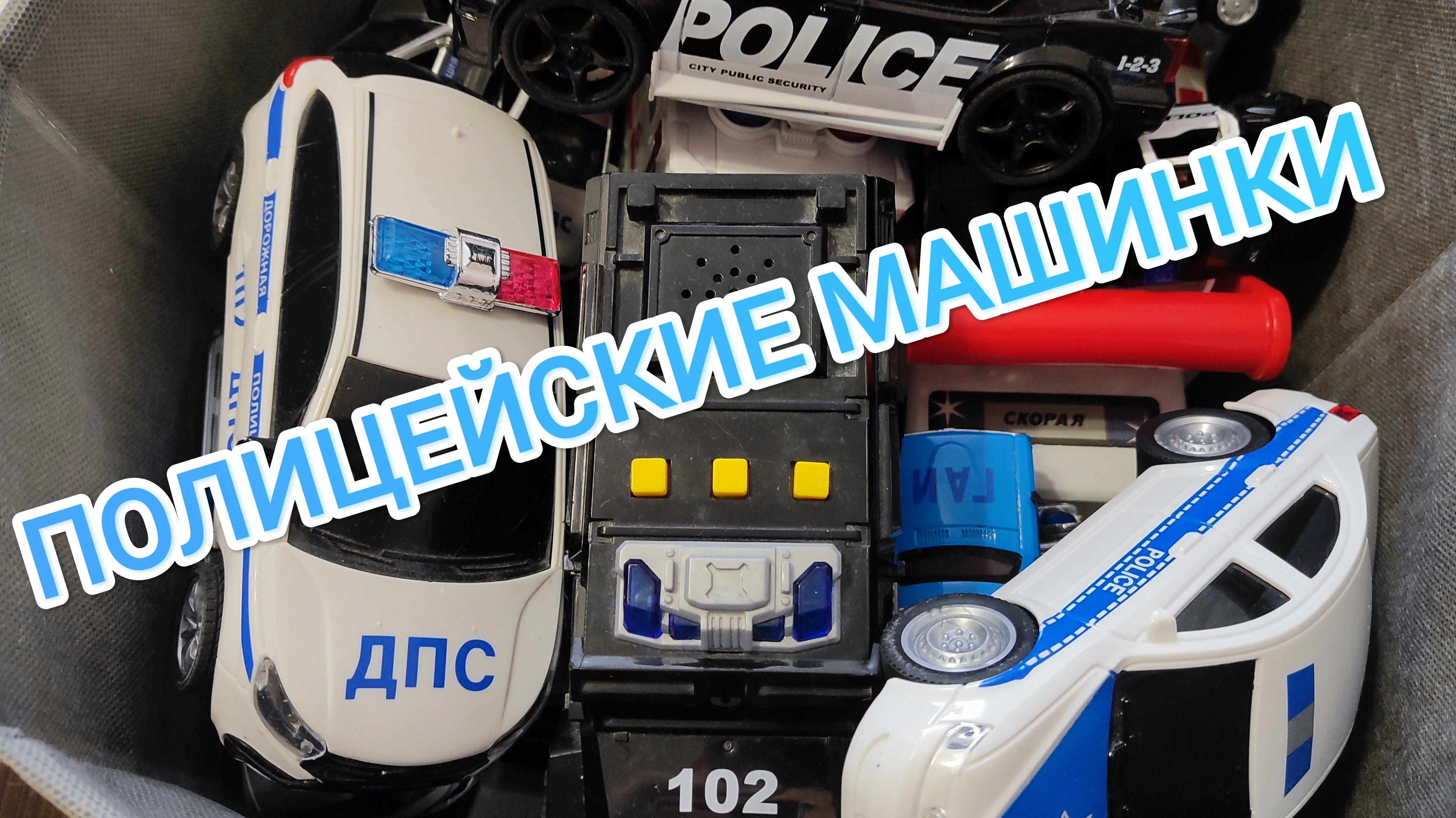 Полицейские машинки обзор игрушек