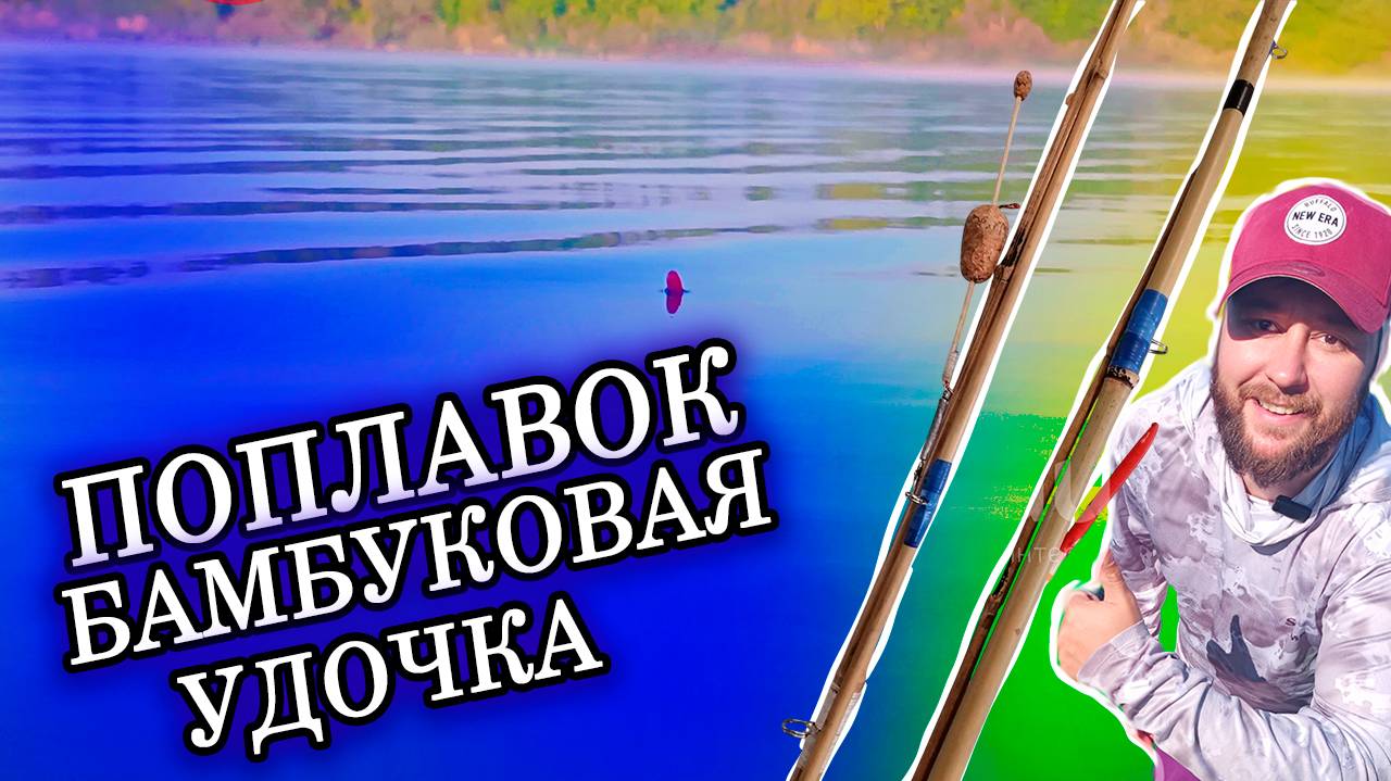 С БАМБУКОВОЙ УДОЧКОЙ! РЫБАЛКА как ДЕД ЛОВИЛ и поймал в старые времена! РЕАЛЬНО ИЛИ НЕТ?