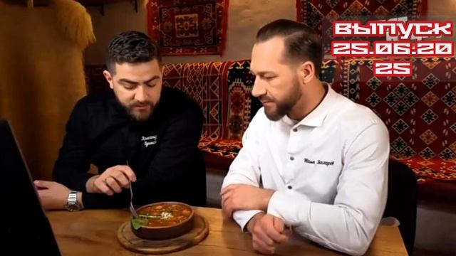 Черный список На кухне 3 сезон 10 выпуск 25.06.2025 Сочи. Сармат Илья Захаров и Александр Пушков отп