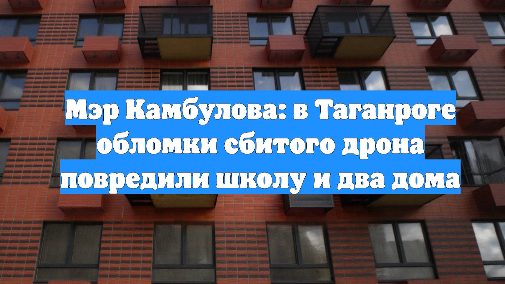 Мэр Камбулова: в Таганроге обломки сбитого дрона повредили школу и два дома