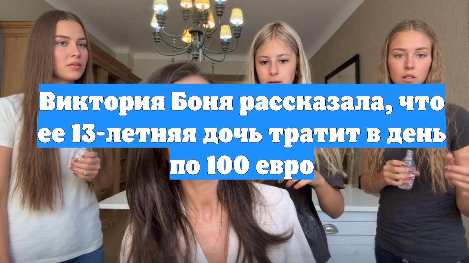 Виктория Боня рассказала, что ее 13-летняя дочь тратит в день по 100 евро