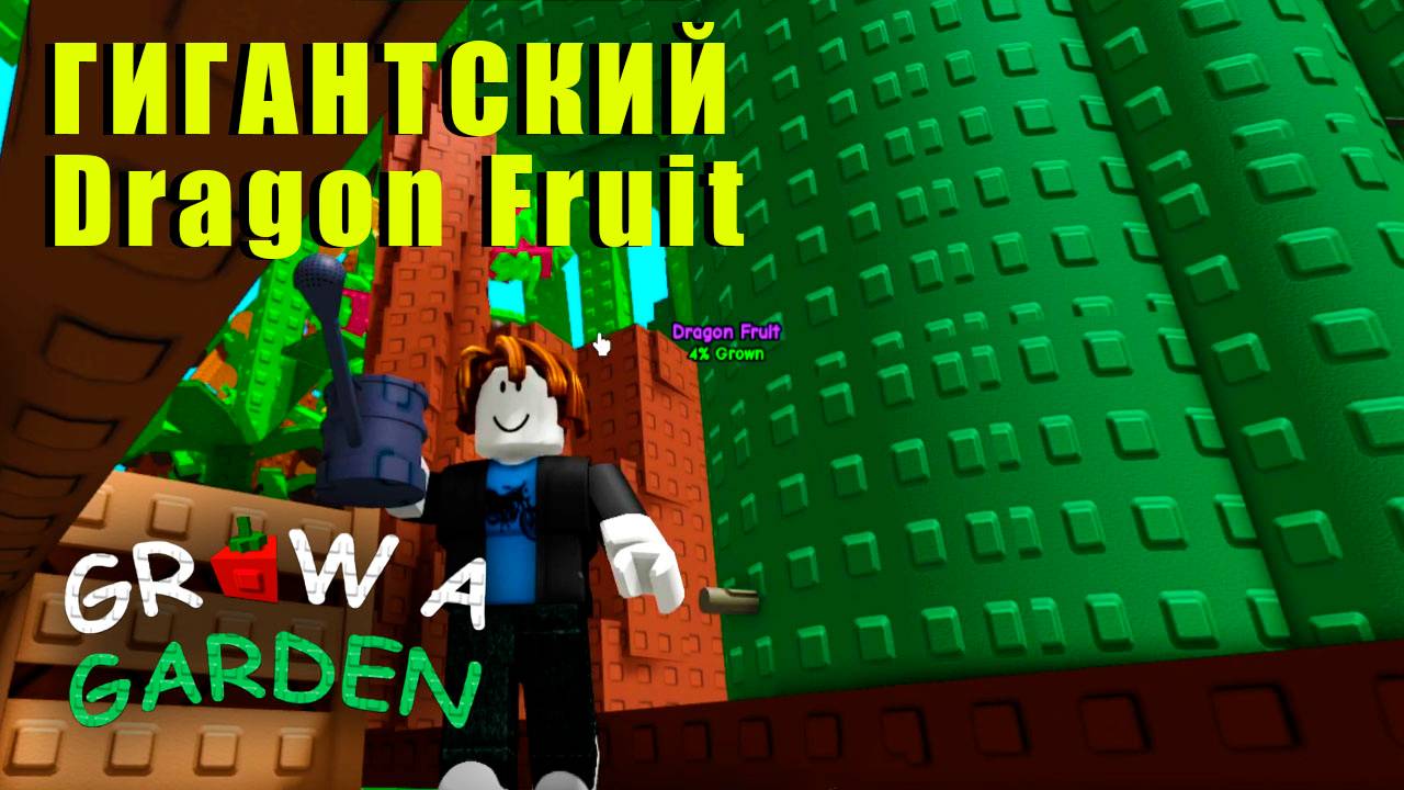 Grow a Garden - Дерево ГИГАНТ