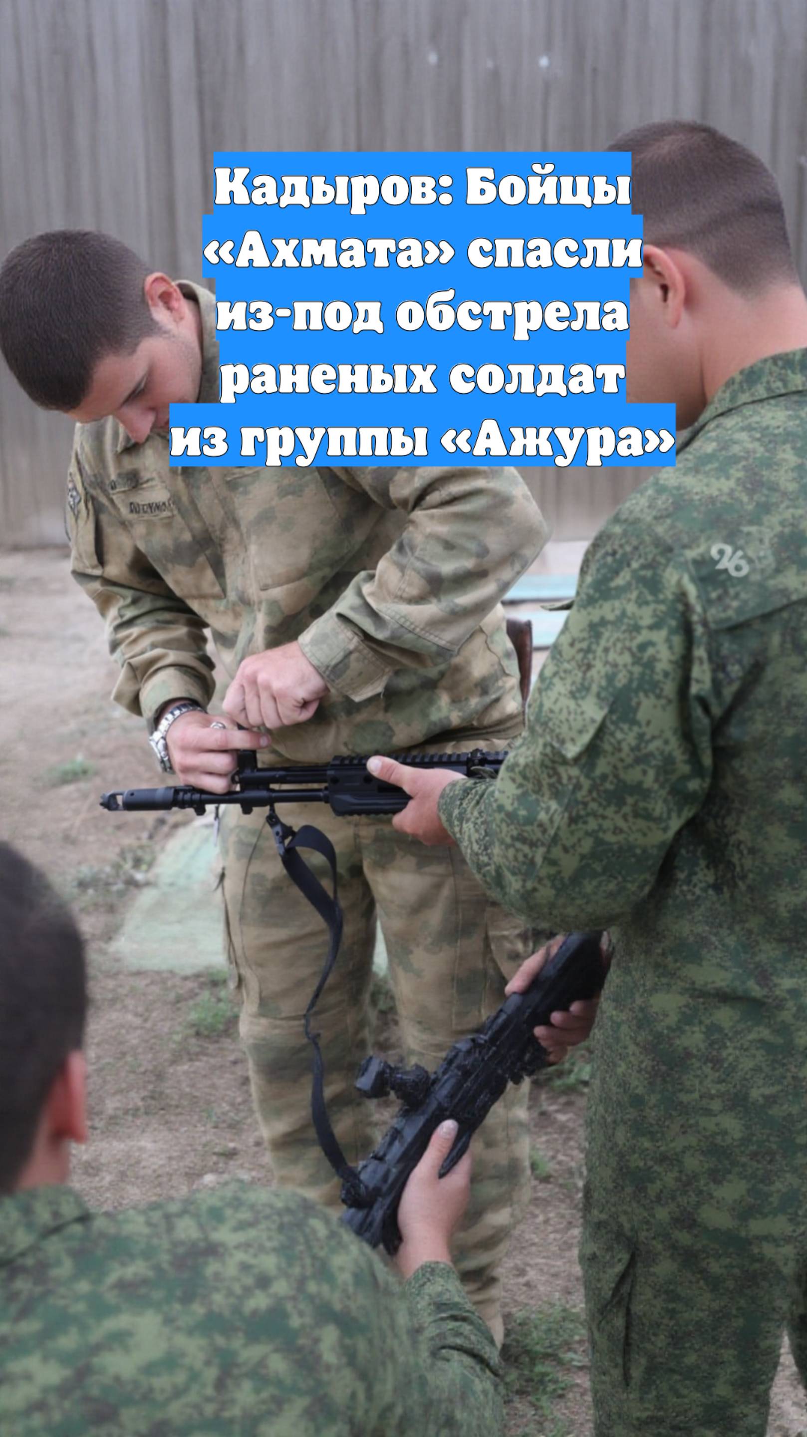 Кадыров: Бойцы «Ахмата» спасли из-под обстрела раненых солдат из группы «Ажура»
