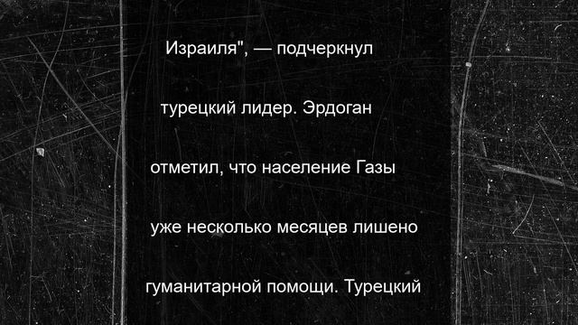 Эрдоган высказался о возможности войны Турции и Израиля