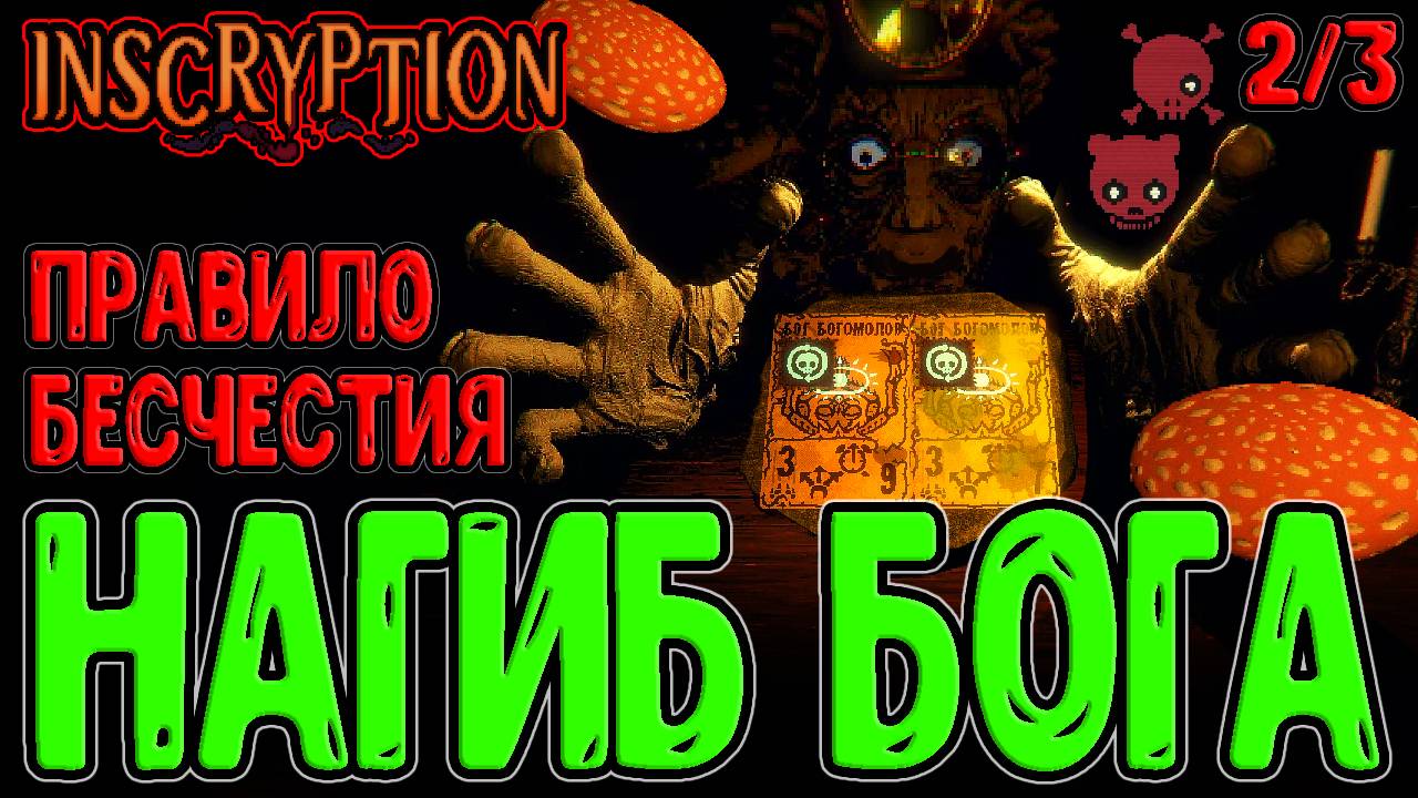 Правило бесчестной Руки - Унижение Лешего / Буря Черепов - ИзиВин? (2/3) / Inscryption прохождение