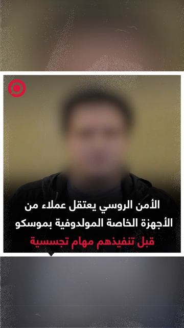 روسيا تعلن اعتقال جواسيس من مولدوفا في موسكو