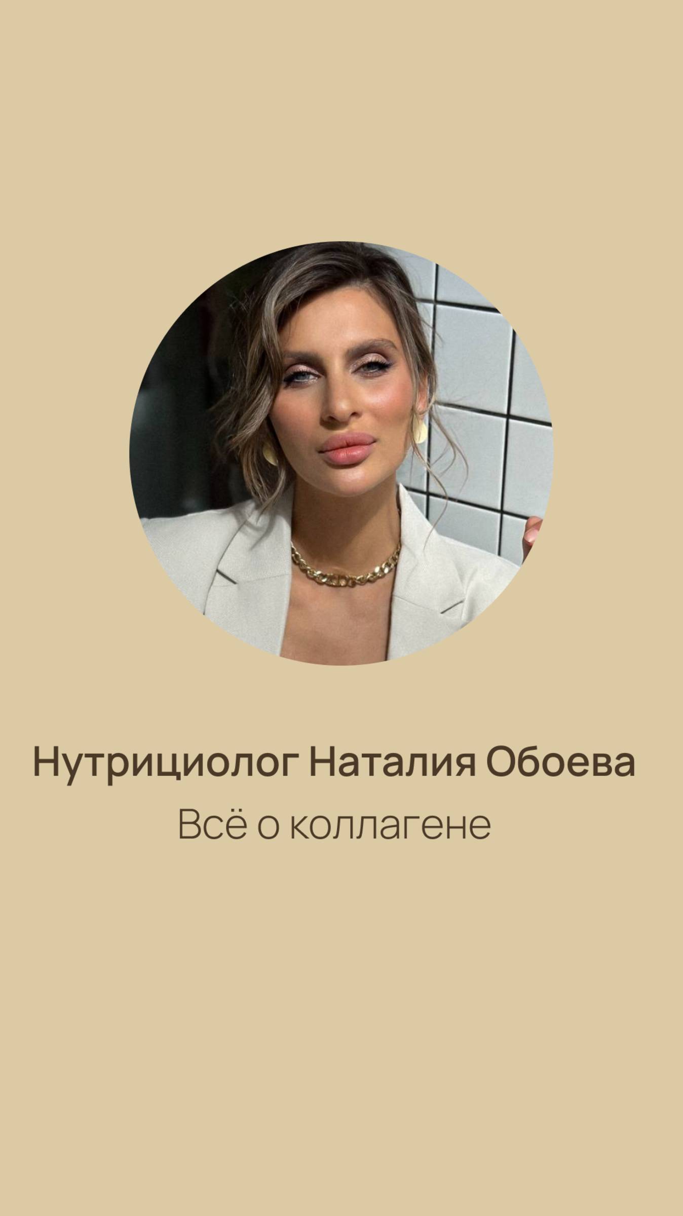 Коллаген — основной структурный белок кожи.
