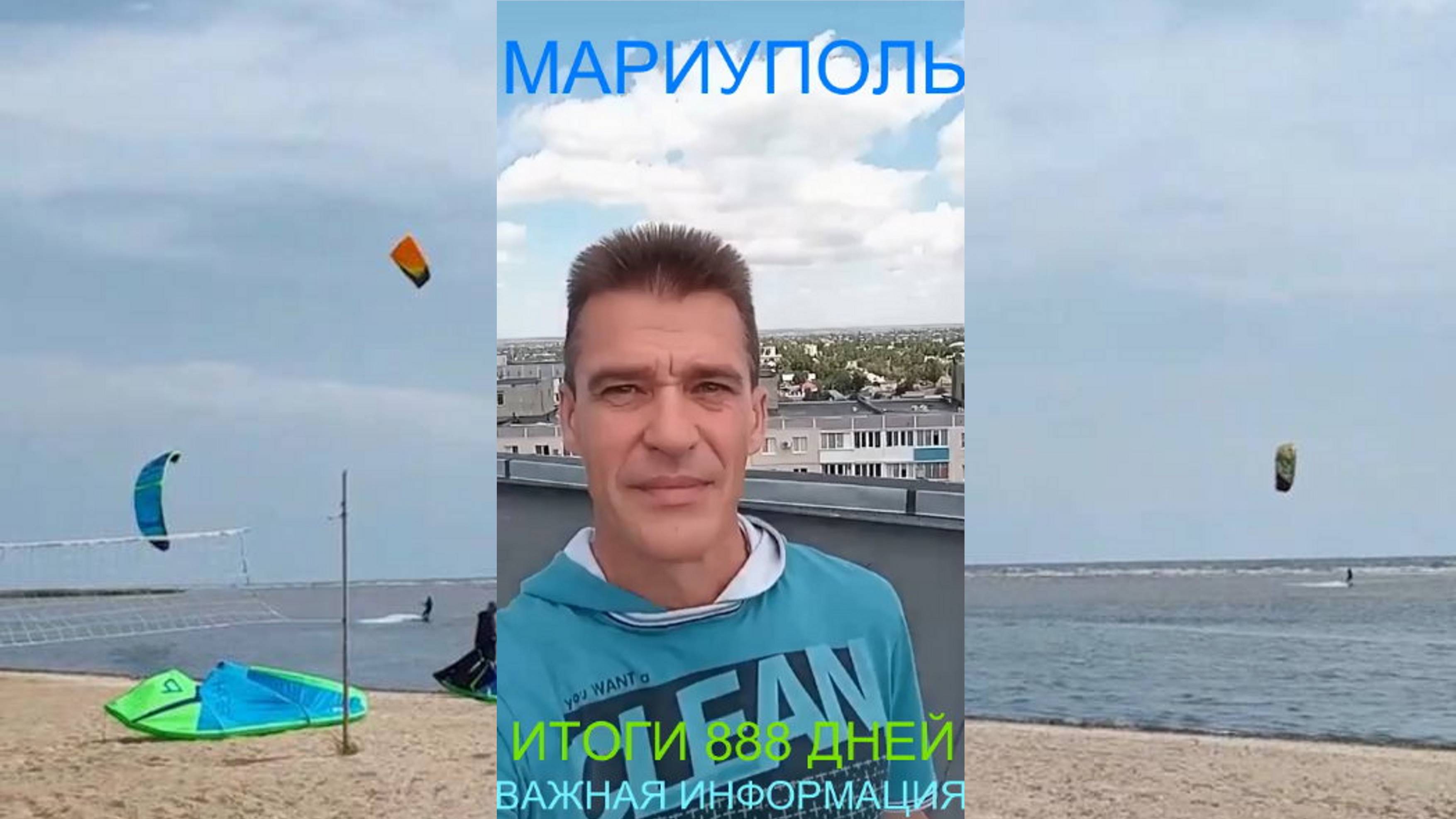 Мариуполь ИТОГИ 888 ДНЕЙ 25.06.25 ВАЖНАЯ ИНФОРМАЦИЯ Комсомольский бульвар, 66 #новости