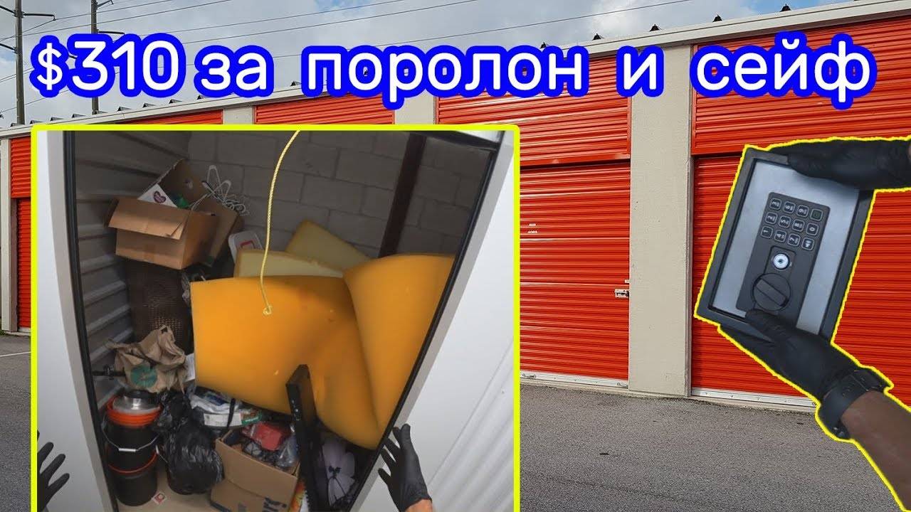 Купил брошенный поролон и сейф за 310$. Отобью ли...
