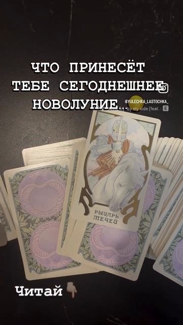 ✨🔮 Ну что, моя волшебная кошечка, готова к новолунному движу? 🔮✨