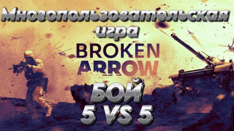 Broken Arrow   Многопользовательская игра БОЙ 5 VS 5