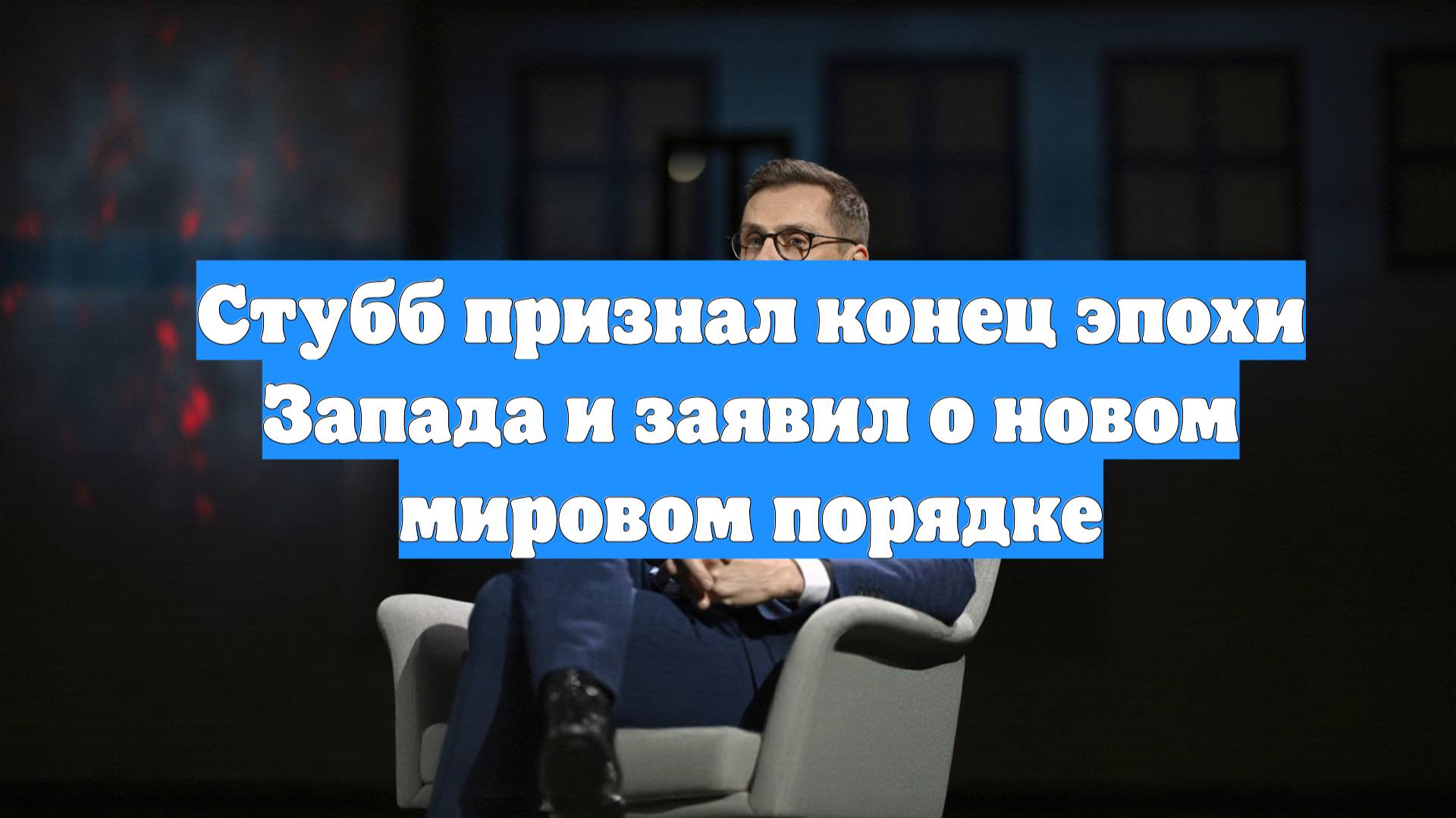 Стубб признал конец эпохи Запада и заявил о новом мировом порядке