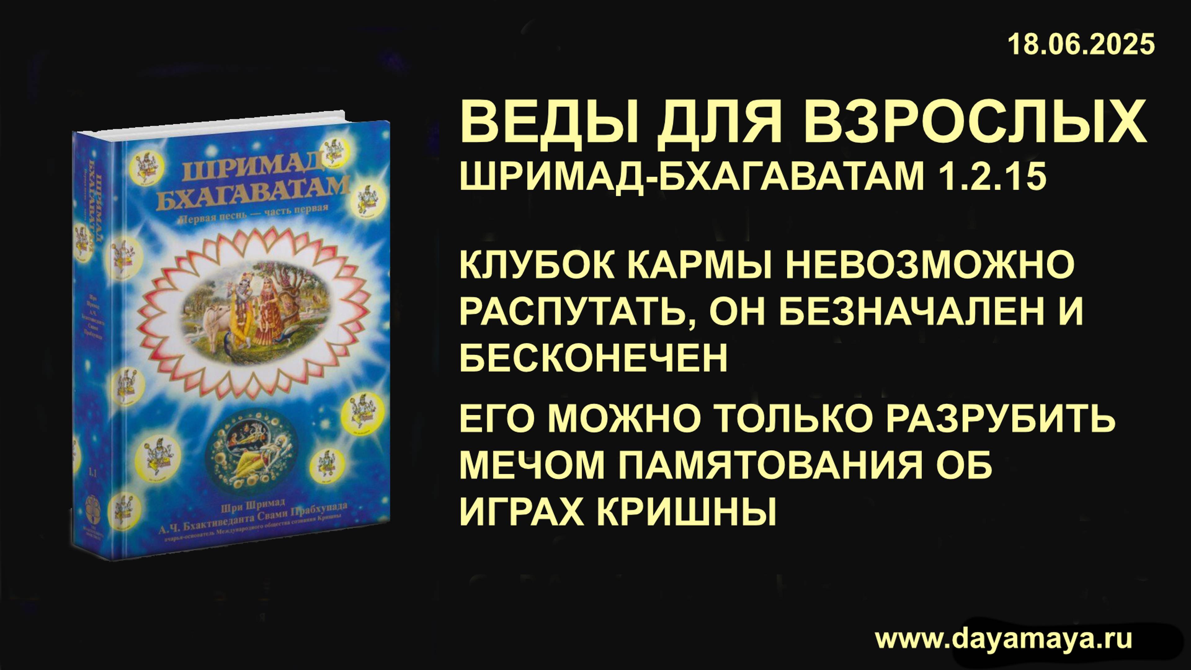 Веды для взрослых. Шримад-Бхагаватам 1.2.15