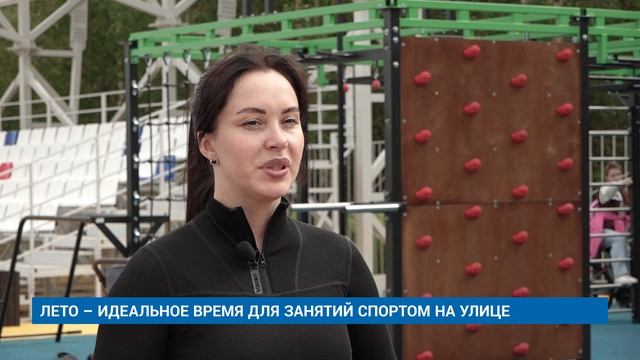 ЛЕТО – ИДЕАЛЬНОЕ ВРЕМЯ ДЛЯ ЗАНЯТИЙ СПОРТОМ НА УЛИЦЕ