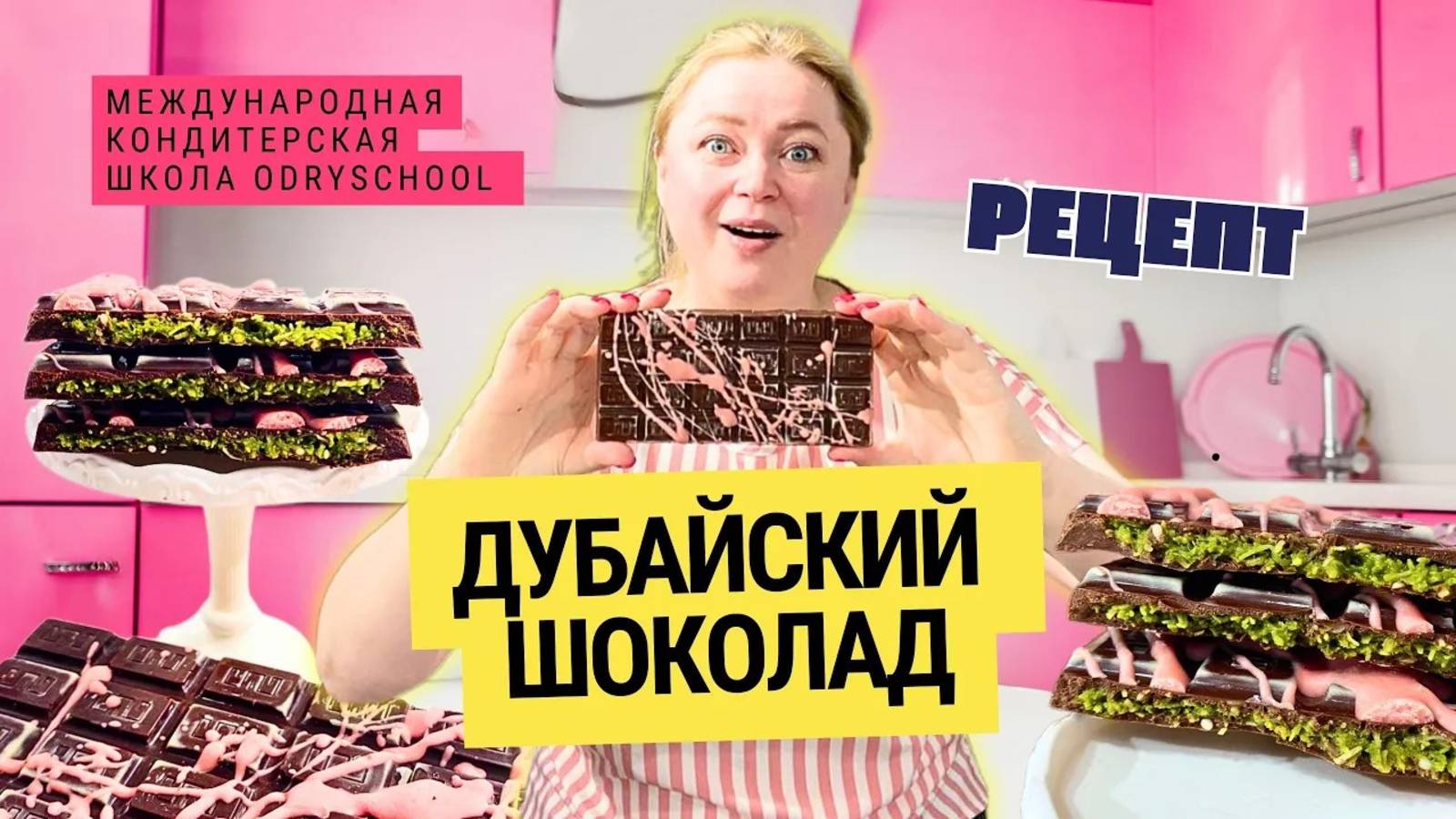 🍫ДУБАЙСКИЙ ШОКОЛАД – тренд, который ты обязан попробовать! Готовим дома! ✨