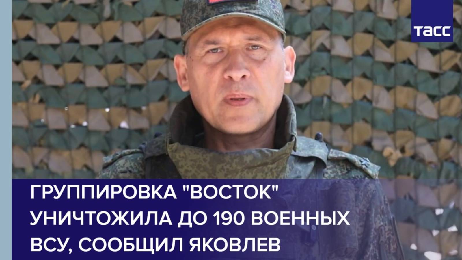 Группировка "Восток" уничтожила до 190 военных ВСУ, сообщил Яковлев