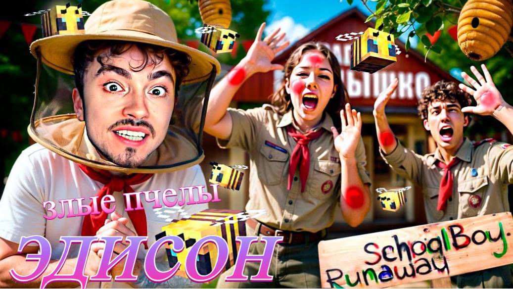 НАТРАВЛИВАЮ ЗЛЫХ ПЧЁЛ НА ВОЖАТЫЙ ЛАГЕРЯ В SCHOOLBOY RUNAWAY В МАЙНКРАФТ!