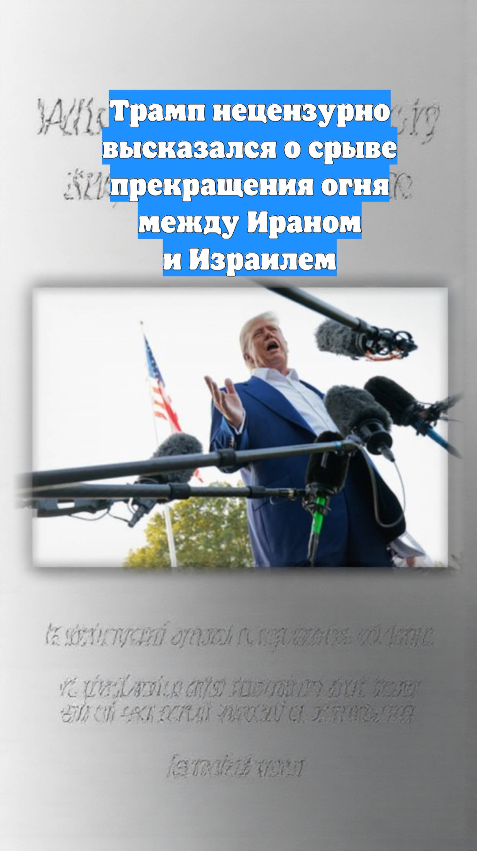Трамп нецензурно высказался о срыве прекращения огня между Ираном и Израилем